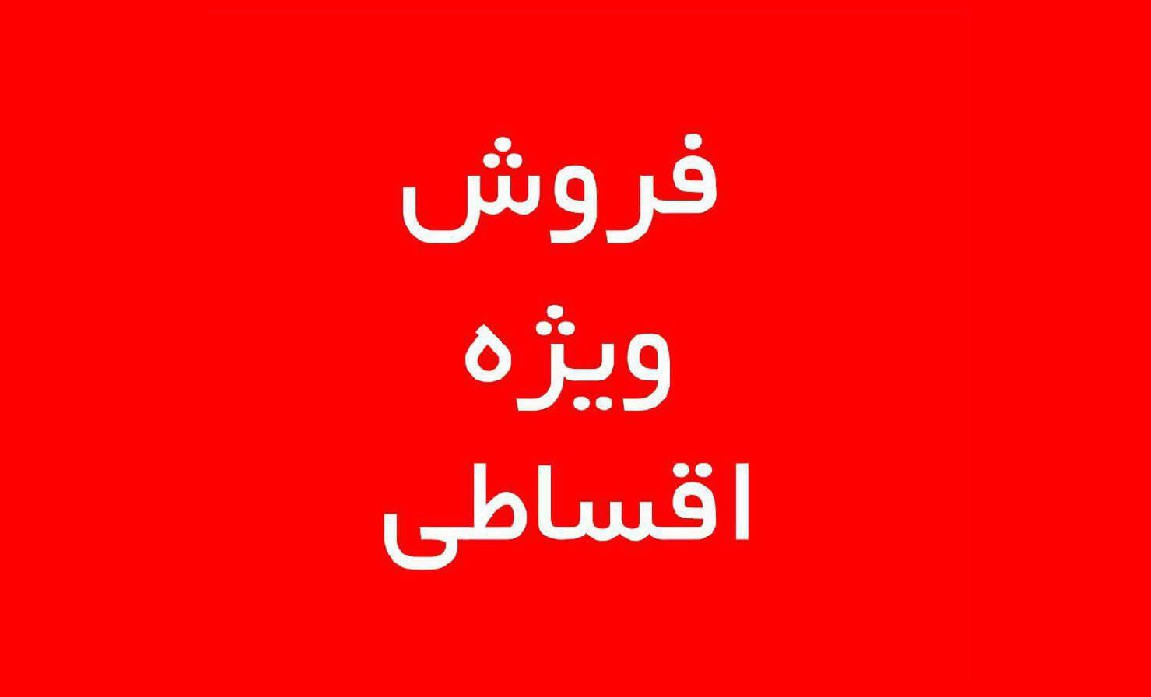 امکان پرداخت وام و شرایط اقساطی برای مسافران پانیذان تا سقف 10 میلیون تومان