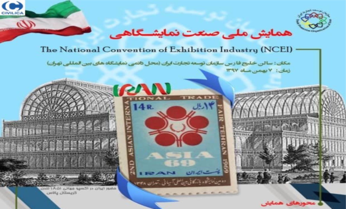 اولین همایش صنعت نمایشگاهی ایران 